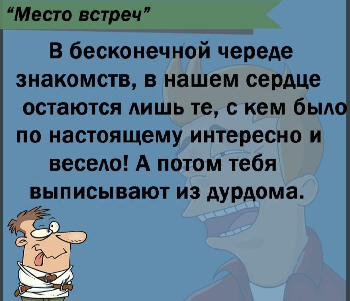 В бесконечной череде знакомств в нашем серАЦе остаются лишь те с кем бьм по настоящему интересно и поет А потом тебя выписывают из дурдома