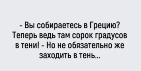 Вы собираетесь в Грецию Теперь ведь там сорок градусов в тени Но не обязательно же заходить в тень