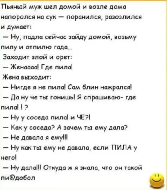 Пьшй муж пил домой и ваш дамп напирали ип сук поршня расшит и пунш Ну пила сейчас зайду дамой вишу пилу и стилю года Заходит злой и орет Жвншді Гля пилы Жека заходи Ниш и пили Сам блин ширині да ну ч ш гсииипі Я спршм м гл пили 7 Ну у сопли типы и Е Ки у соседа А ачш ему дали Не лиш ю шут Ну мж п ему и пищи или ПИПА у мгаі Ну дат Откуда виола что аи гошй пиедабол