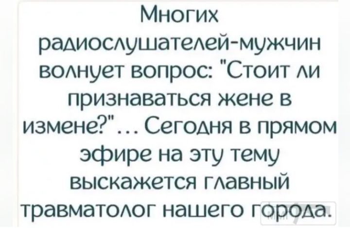 Многих раАИОСАушатеАей мужчин воднует вопрос Стоит АИ признаваться жене в измене Сегодня в прямом эфире на эту тему выскажется ГАаВНЫЙ травматоюг нашего города