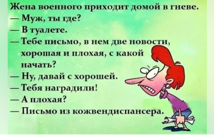 же военного приходит домой в гневе Муж ты где _ в туалете Тебе письмо в нем две новости хорошая и плохая какой начать _ Ну давай хорошей Тебя наградили А А ішохая Письмо из кожвеидиспансера