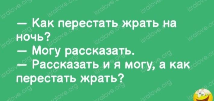 Кпк перестать жрять ня ночь Могу расскпать Рассказать и я могу в как перестать жрать А