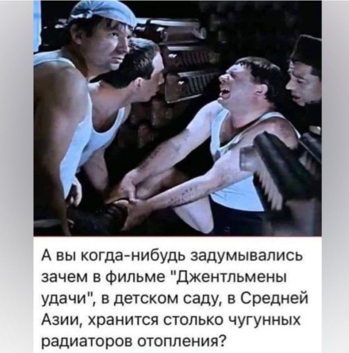 А вы когда нибудь задумывались зачем в Фильме Джентльмены удачи в детском саду в Средней Азии хранится столько чугунных радиаторов отопления