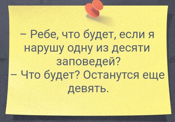 Ребе что будет если я нарушу одну из десяти заповедей Что будет Останутся еще девять