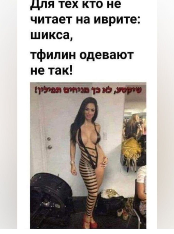 для тех кто не читает на иврите шикса тфипин одевают не так