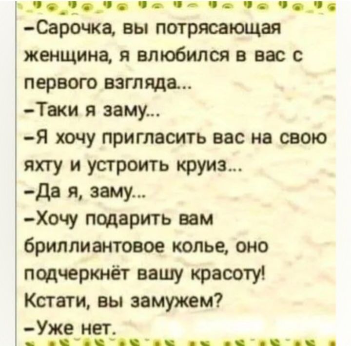 _ч_ч__ ч Оарочка вы потрясающая женщина я влюбился в вас первою взгляда Тни я заму я хочу пригласить вас на свою яхту и устроить круиз да я эту Хочу пцдарить ым бриллиантовое колье оно пцдчеркнет вашу красоту Кстати вы замужем Уже нет