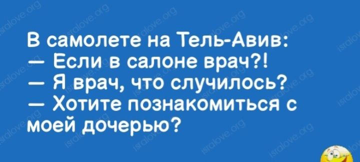 В самолете на Тель Авив Если в салоне врач Я врач что случилось Хотите познакомиться с моей дочерью