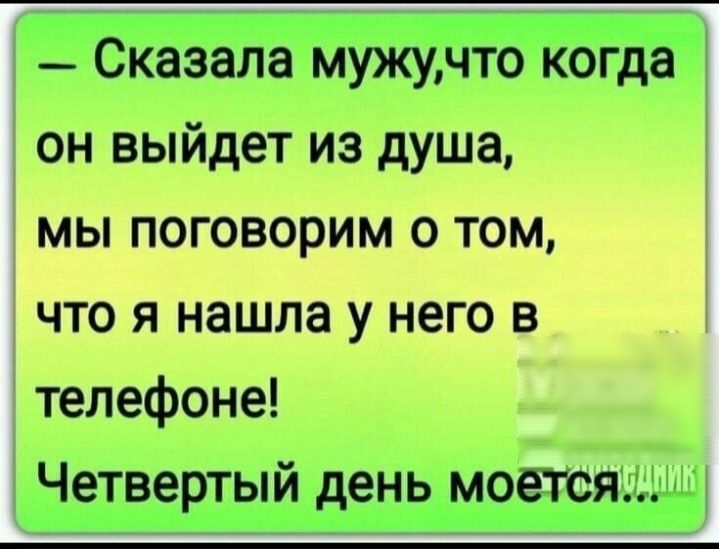 Сказала мужучто когда он выйдет из душа мы поговорим о том что я нашла у него в телефоне Четвертый день моетсяь