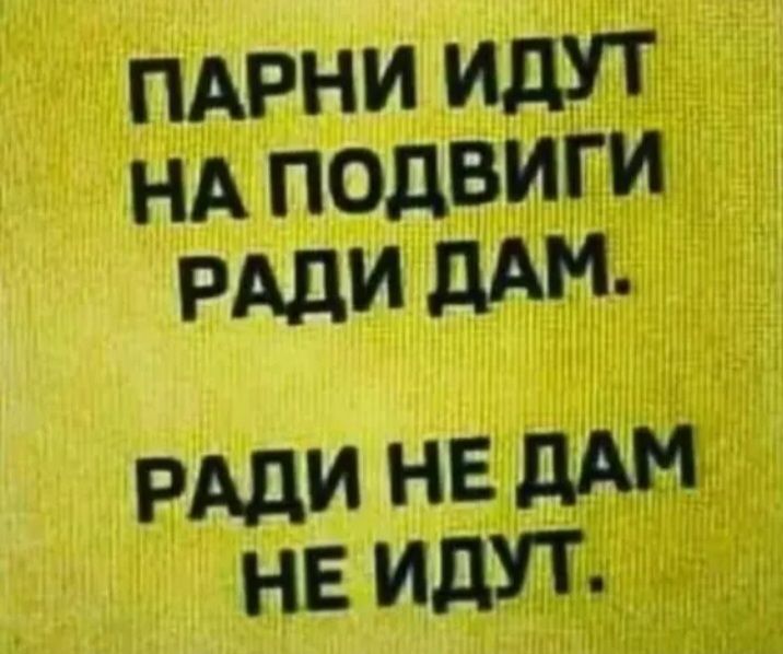 пмани идут НА подвиги РАди ЛАМ рдди НЕ дАМ НЕ идут