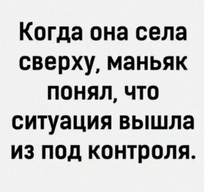 Когда она села сверху маньяк понял что ситуация вышла из под контроля