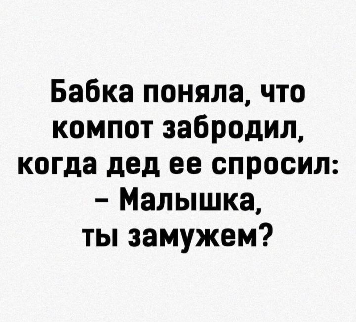 Бабка поняла что компот забродил когда дед ее спросил Малышка ты замужем