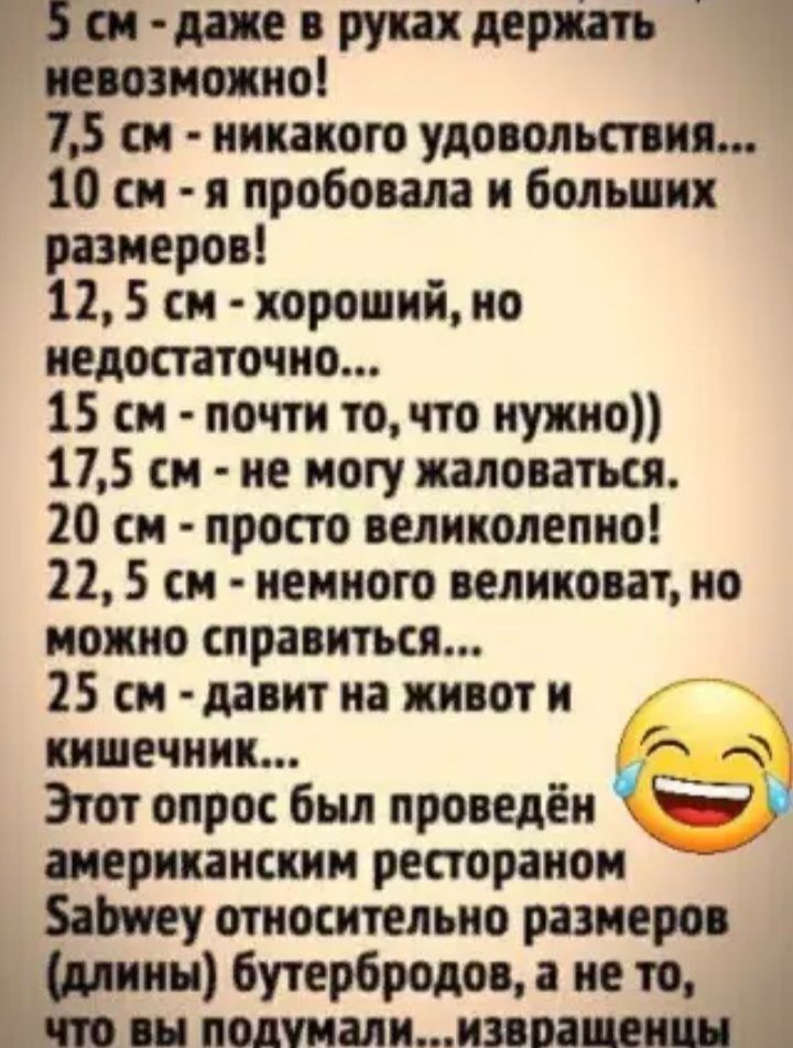 ш даяекрукакдеріатъ невозможно 15 см никакого Удо оптик 10 см и пробовала и больших размеров 12 5 см хороший но недостаточно 15 см почти точто нужно 175 см не могу жаловаться 20 см просто великолепно 22 5 см немного келикооат но можно шраоитъц 25 см давит на пки от и кишечник Этот опрос был проведён Н аериканским рестораном относительно рамероо Мин бутербродое а не то ъ то он подумали маврами _