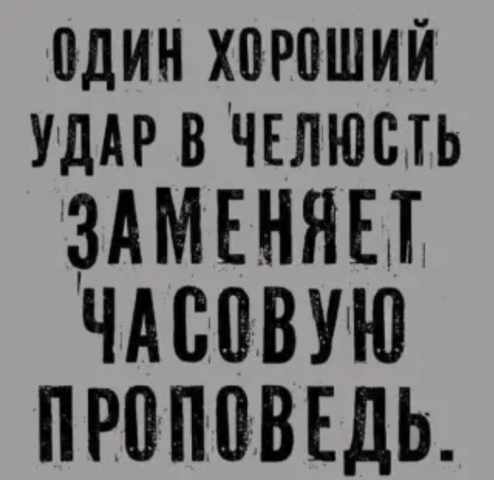 ПДИН ХПРПШИЙ УДАР В ЧЕЛЮВТЬ ЗАМЕНЯЕЩ чдспвтю проповедь