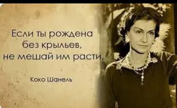 ЕСАИ ты рОЖАено без крьиьев не мешай им рости Коко Шпне ь