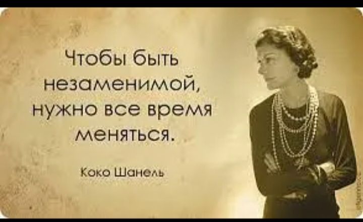 Чтобы быть незаменимой НУЖНО все время меняться Коко Шоном