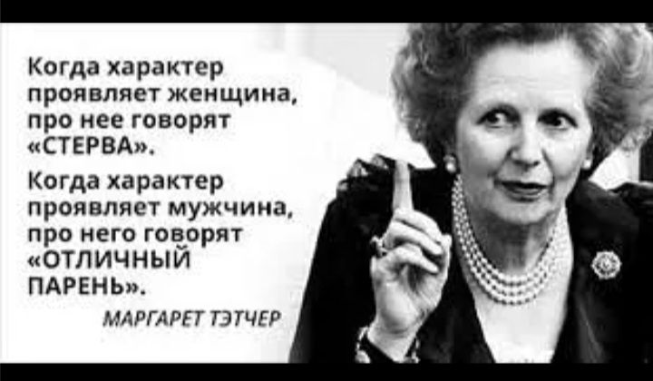 когда карвктер проявляет женщииа про нее говорл СТЕРВА Когда арактер проявляег мужчинам про него говорят отличный пдггны мдпгдрп тз тигр