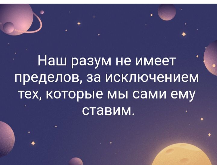 15 Наш разум не имеет пределов за исключением ТеХ которые МЫ сами ему СТаВИМ _