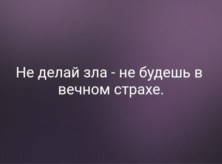 Не делай зла не будешь в вечном страхе