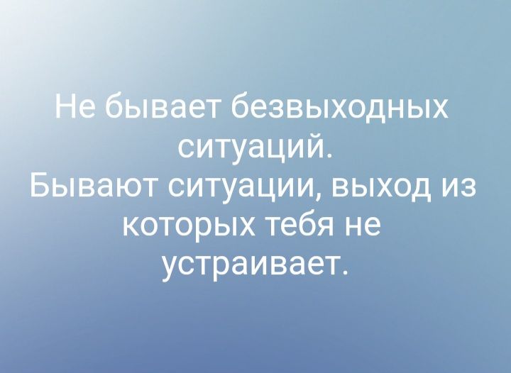 ёігбезвыхбдных теитуаций 1 _ают ситуации выход из которых тебя не устраивает