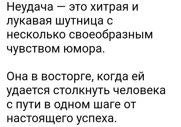 Неудача это хитрая и лукавая шутница с несколько своеобразным ЧУВСТВОМ юмора Она в восторге когда ей удается столкнуть человека с пути в одном шаге от настоящего успеха