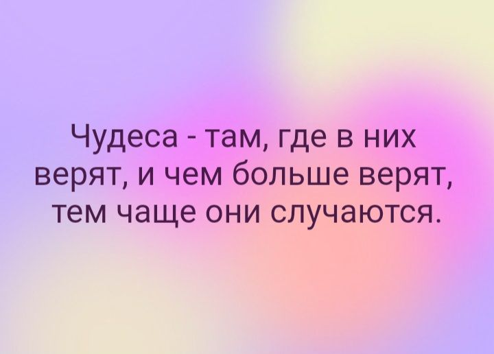 Чудеса там где в них верят и чем больше верят тем чаще они случаются