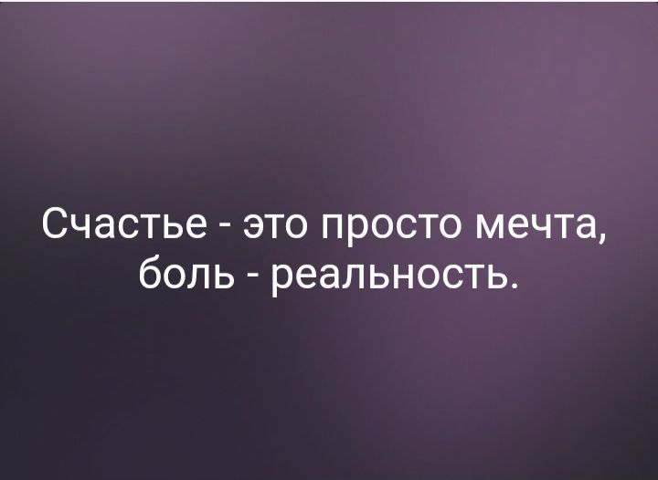 СЧЭСТЬЕ ЭТО ПРОСТО мечта бОЛЬ реальность