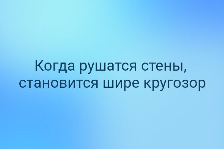 Когда рушатся стены становится шире кругозор