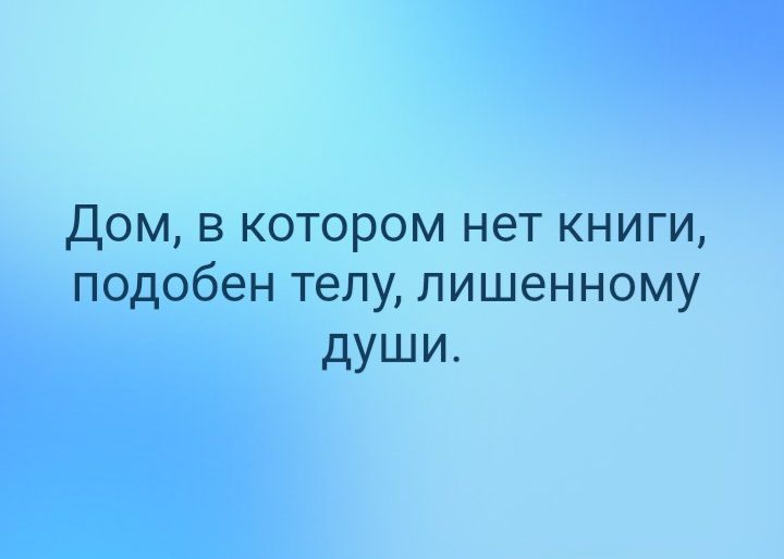 Дом в котором нет книги подобен телу лишенному души