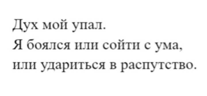 Дух мой упал Я боялся нлп сойти с ума нлп удариться в распутство