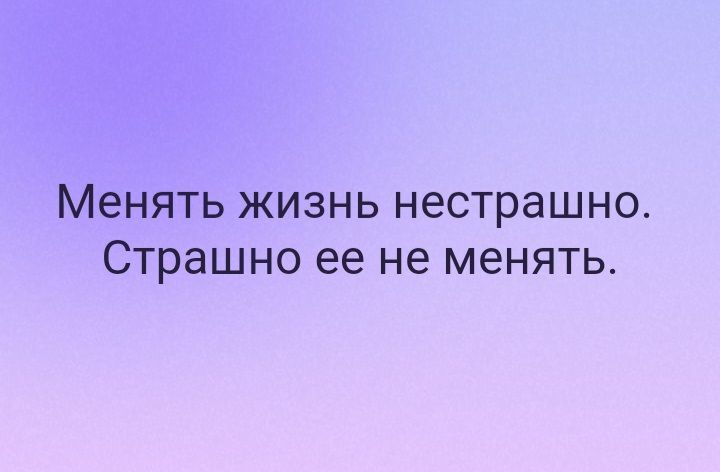 _ изнь нестрашно Страшно ее не менять