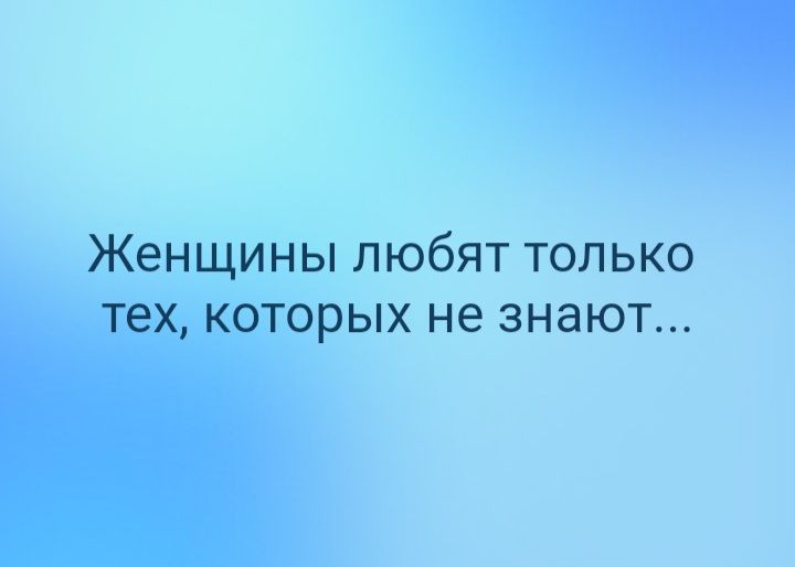 Женщины любят только тех которых не знают
