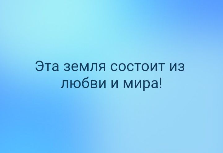 Эта земля состоит из любви и мира