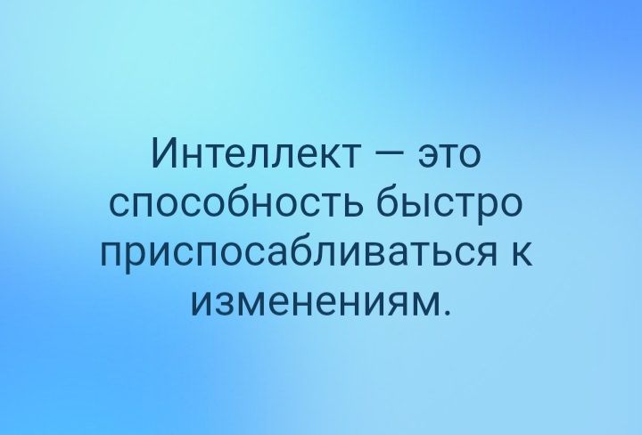 Интеллект это способность быстро приспосабливаться к изменениям