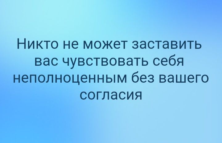Никто не может заставить вас чувствовать себя неполноценным без вашего согласия