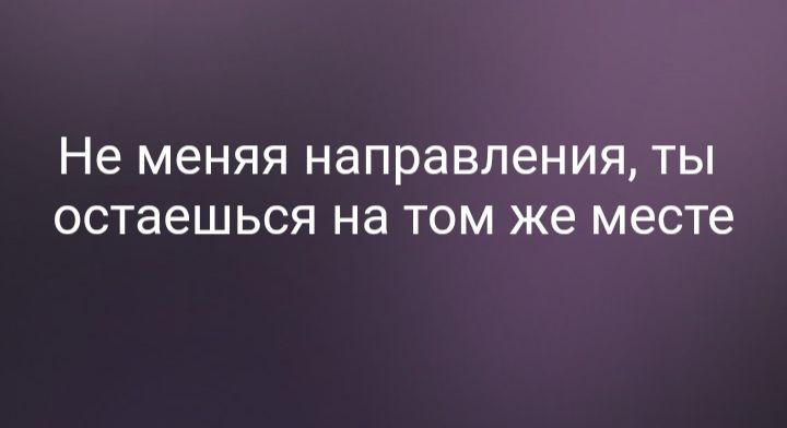 Не меняя НЭПРЗВЛВНИЯ ТЫ ОСТЭЕШЬСЯ на ТОМ же МЕСТЕ
