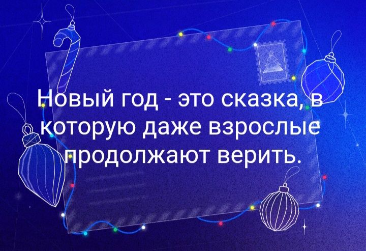 МИ Нбвый год это сказка которую даже взрослые