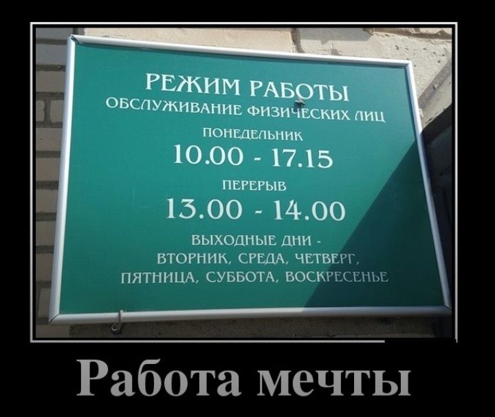 1000 1715 пинта 1500 1400 выходные дни мотик ггш чпвги пишиш суыаотд воск ____ Работа мечты