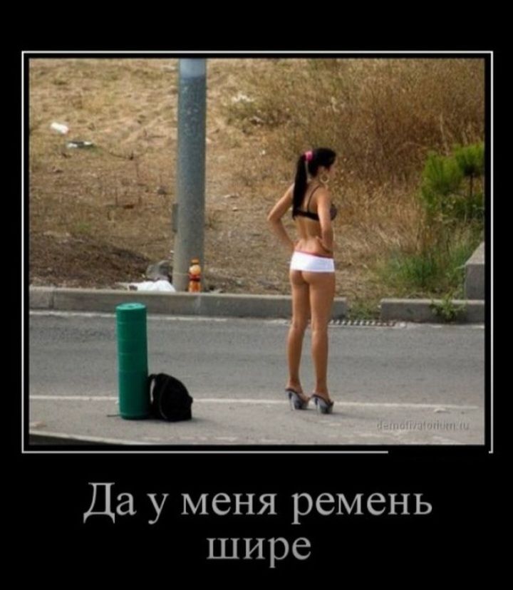 Да у меня ремень шире