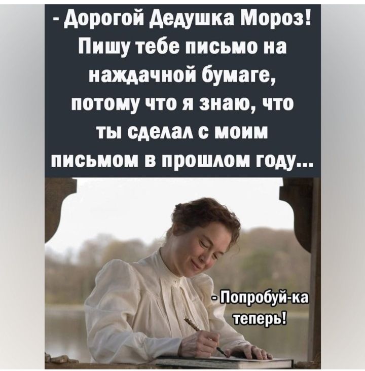 дорогой дедушка Мороз Пишу тебе письмо на наждачной бумаге потому что я знаю что ты сделал с моим письмом в прошлом году
