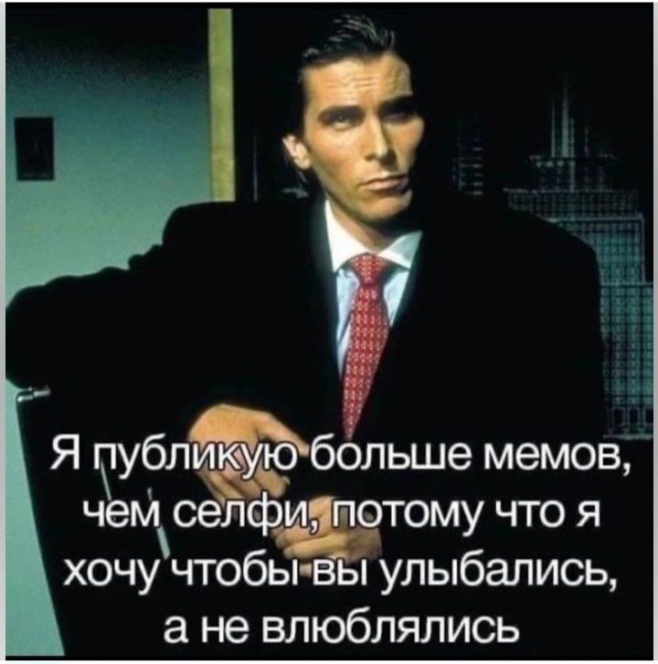 Я пубп льше мемов чем тому что я хочу чтобы улыбались не влюблялись
