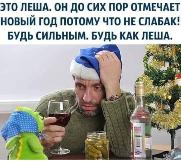 ЭТО ЛЕША ОН дО СИХ ПОР ОТМЕЧАЕТ НОВЫЙ ГОД ПОТОМУ ЧТО НЕ СПАБАК БУДЬ СИПЬНЫМ БУДЬ КАК ПЕША