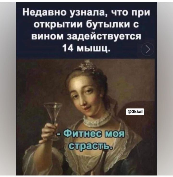 Недавно узнала что при открытии бутылки с вином задействуется 14 мышц 6 2 Фитмёс мо сЩ 3