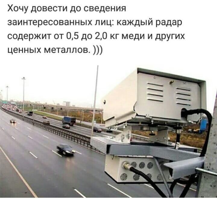 Хочу довести до сведения заинтересованных лиц каждый радар содержит от 05 до 20 кг меди и других ценных металлов