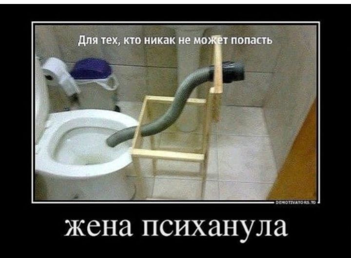 жена психанула