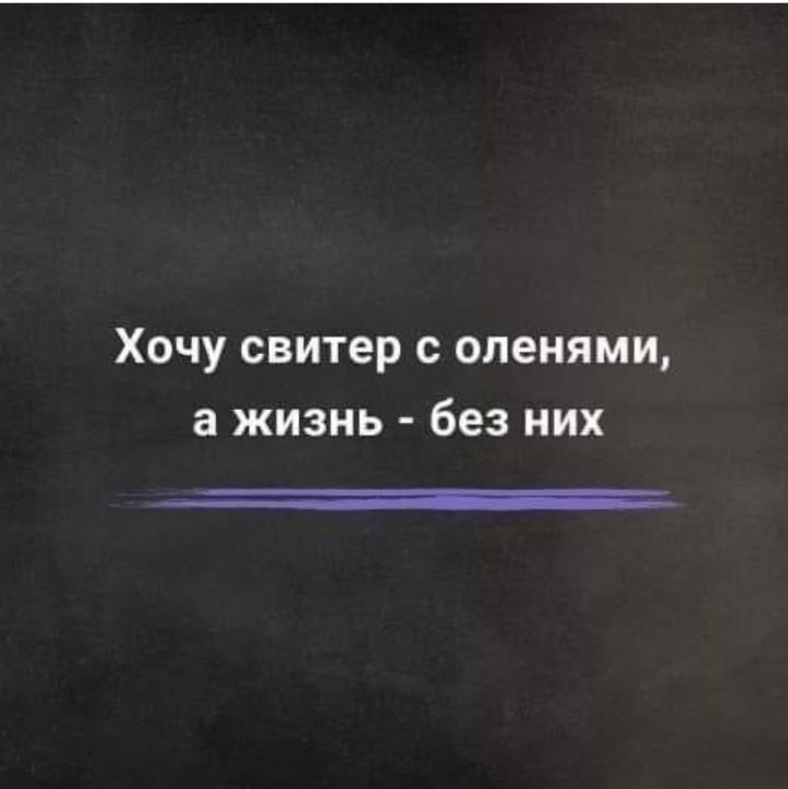 Хочу свитер с оленями а жизнь без них