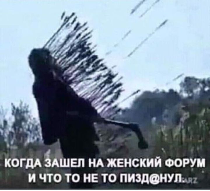 КОГДА ЗАШЕП НА ЖЕНСКИЙ ФОРУМ И ЧТО ТО НЕ ТО ПИЗДФНУЛ