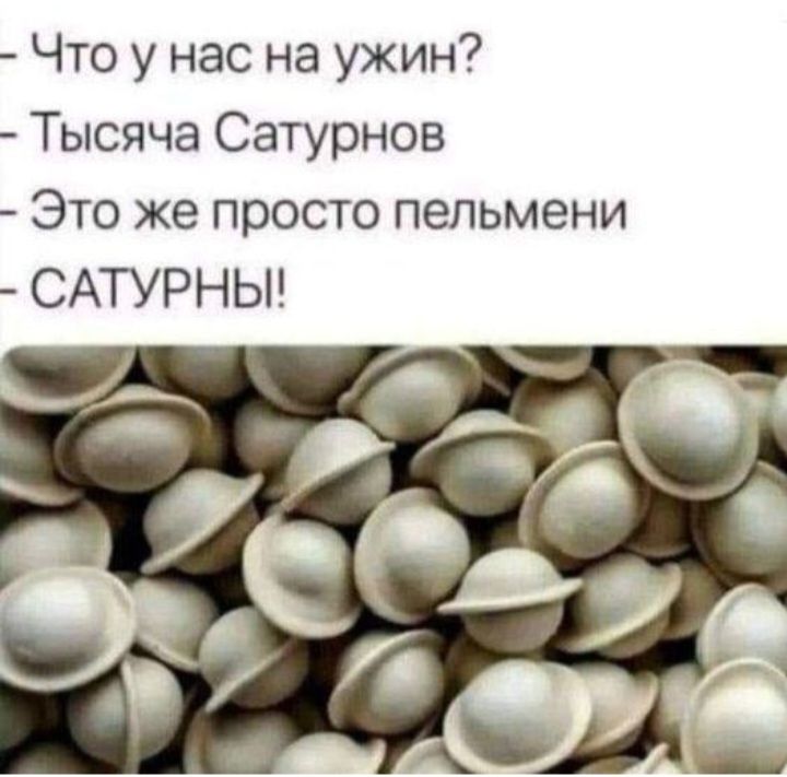 Что у нас на ужин Тысяча Сатурнов Это же просто пельмени САТУРНЫ