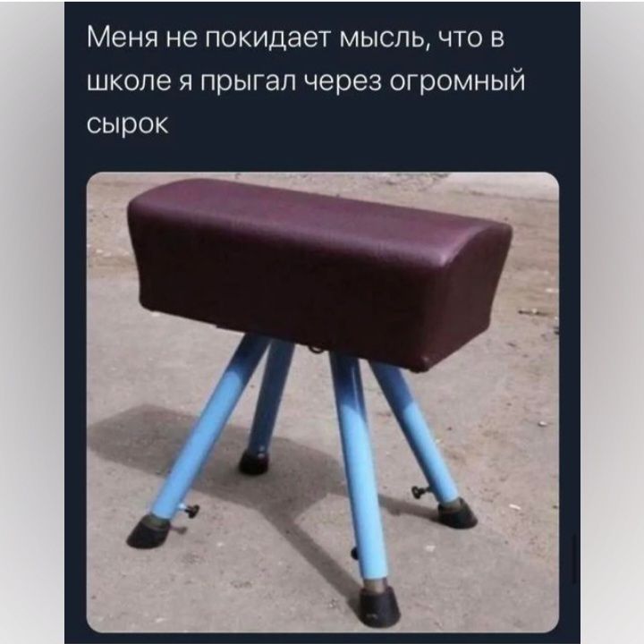 Меня не покидает мысль что в школе я прыгал через огромный сырок