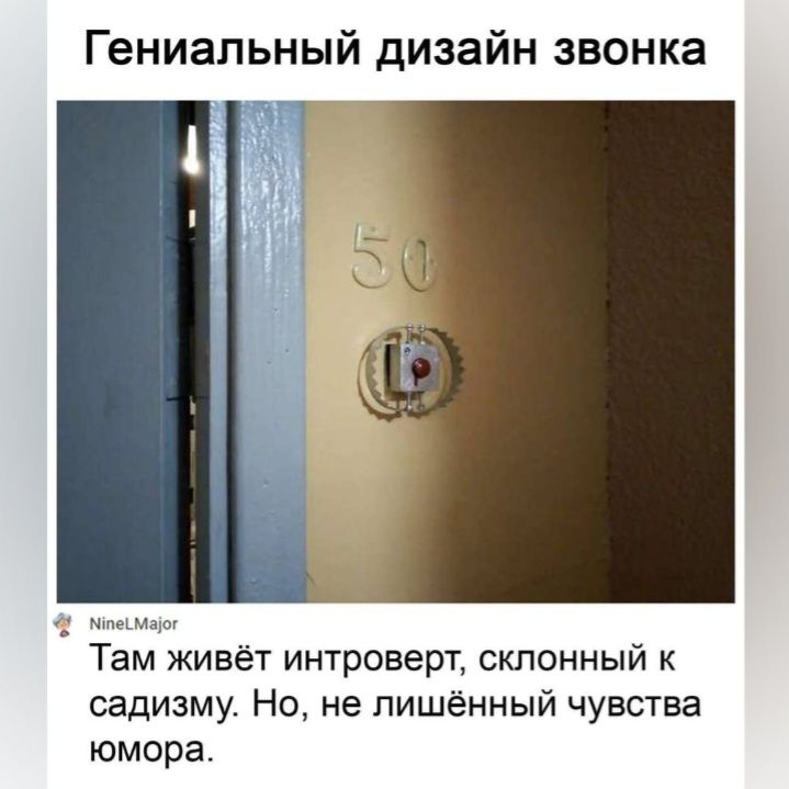 Гениальный дизайн звонка Там живёт интроверт склонный к садизму Но не лишённый чувства юмора