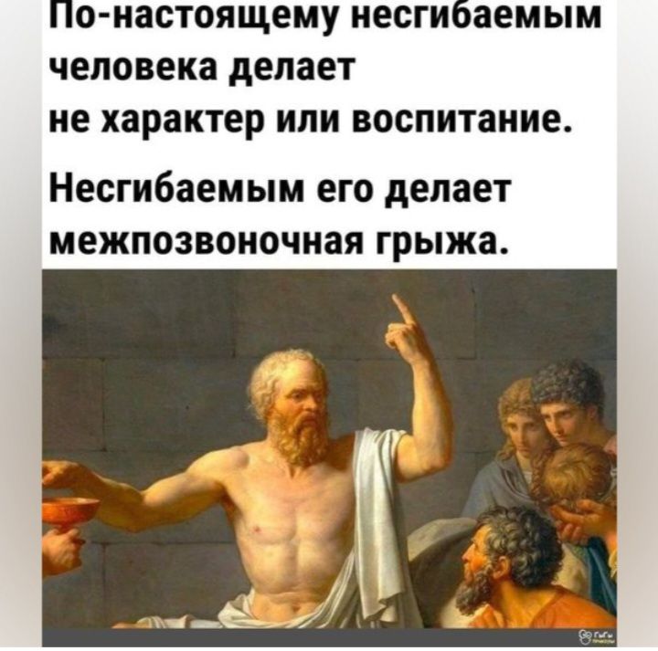 О НЗСТОЯЩЕМУ иесги аемым человека делает не ХЗРЗКТЕР ИЛИ воспитание Несгибаемым его делает МЕЖПОЗВОНОЧНЗЯ грыжа